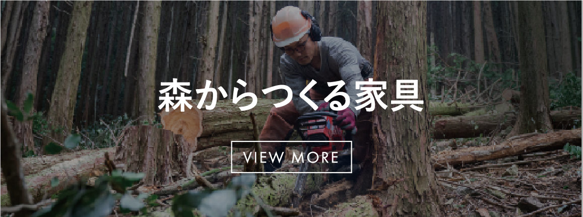 森からつくる家具