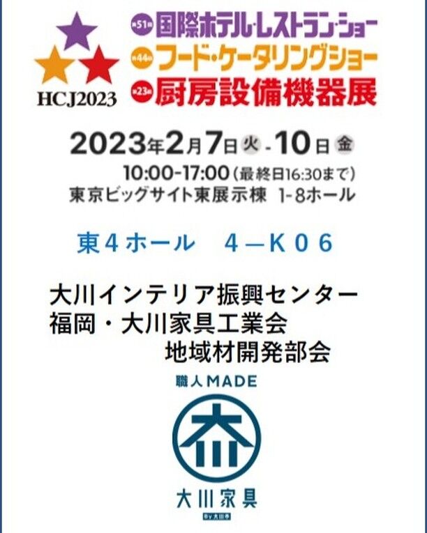【お知らせ】来月東京ビッグサイトで開催される国際ホテルレストランショーに出展します😮是非ご来場ください。お待ちしています😊
#国際ホテルレストランショー#東京ビッグサイト#展示会#木工万能産地大川#大川家具